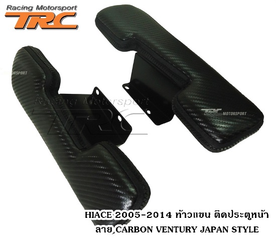 ท้าวแขน ติดประตูหน้า HIACE 2005-2011 ลาย CARBON VENTURY JAPAN STYLE